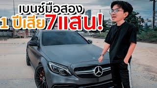 ซื้อเบนซ์มือสอง...1 ปีเสียเงิน 7แสน! ประสบการณ์ตรง!