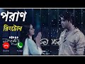 Poran Natok Ringtone  | পরাণ | Tawsif Mahbub | Keya Payel | Bangla Eid Natok 2022