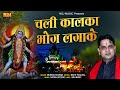 चली कालका भोग लगाके | Chali Kalka Bhog Lagake | Mukesh Sharma | Kali Mata Special Bhajan 2021 #NDJ