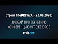 Стрим TheDREWZAJ (22.06.2020) - ДРЮЗАЙ ПРО СЕКРЕТНУЮ КОНФЕРЕНЦИЮ ИГРОЖЭЭЭРОВ