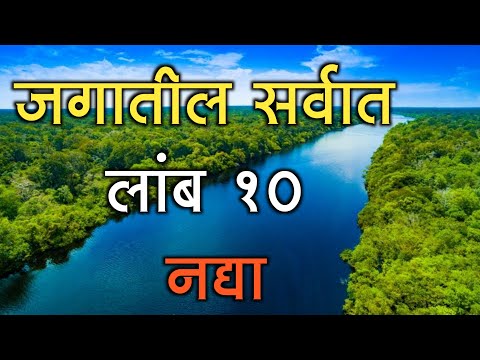 जगातील सर्वात लांब 10 नद्या |Top 10 Longest River in The World  in Marathi#River