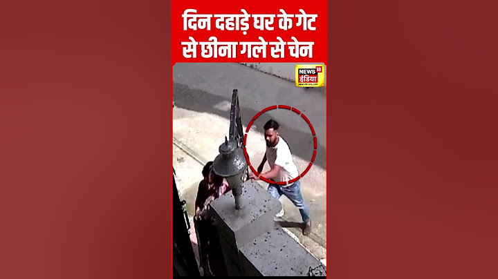 चैन लुटेरे ने महिला के घर में घुसकर की Chain Snatching | N18S