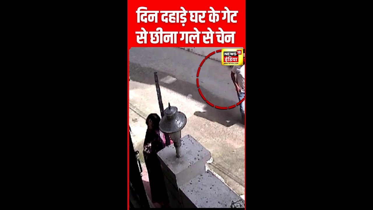 चैन लुटेरे ने महिला के घर में घुसकर की Chain Snatching | N18S