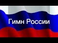 Гимн России с текстом (1 куплет с припевом)