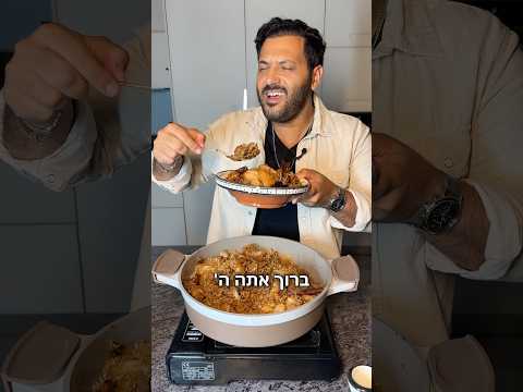 שבת המלכה פרק 3 טנזיה מרוקאית פרגיות ואורז בסיר אחד מושלם לשבת קודש 🇲🇦 🙌🔥 תגיבו❤️