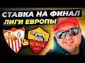 Севилья - Рома Лига Европы УЕФА. Будапешт. Финал/Прогноз Обзор игры Ставка