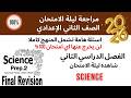Final Revision ليلة الامتحان Prep 2 Science Second Term 2026 