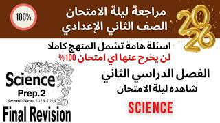 Final Revision | ليلة الامتحان | Prep.2 | Science | Second Term 2026