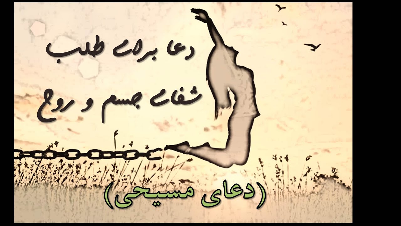 اگر شفا می خواهی، اینچنین دعا کن (دعایی بر اساس کتاب مقدس)