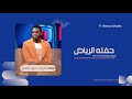 مأمون سوار الدهب دبلة شنو البدلتي بيها هواي انا حفل الرياض اغاني سودانية 2026