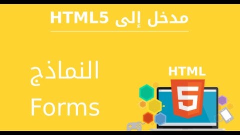 Form html و css شرح  - شرح أنشاء نماذج HTML و CSS