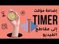 كيفية إضافة مؤقت Timer إلى مقاطع الفيديو الخاصة بك في Kdenlive كيفية إضافة مؤقت Timer إلى مقاطع الفيديو الخاصة بك في Kdenlive