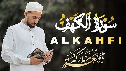 سورة الكهف كاملة قران الجمعة بصوت تخشع له القلوب استمع لتلاوة في يوم الجمعة للقارئ محمد حجازي 