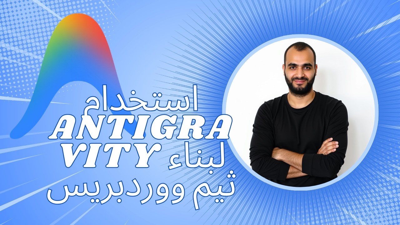 Using Google Antigravity to Build a WordPress Theme [ARABIC]