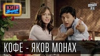 Кофе - Яков Монах | Пороблено в Украине, пародия 2014