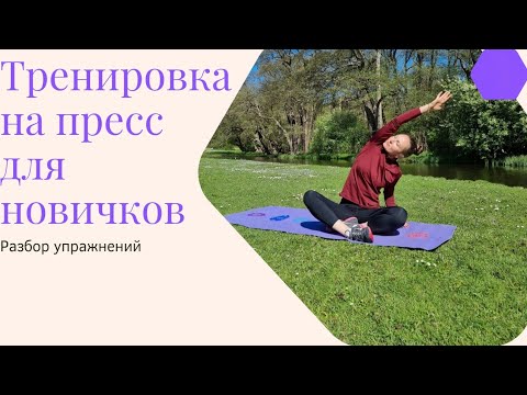 Тренировка на пресс для начинающих. Разбор упражнений. #фитнес #пресс #ABS #core