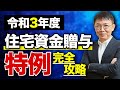 【速報】住宅資金贈与の特例攻略法【令和3年版】