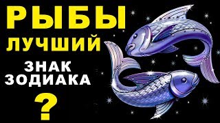 15 ПРИЧИН ПОЧЕМУ РЫБЫ - ЛУЧШИЙ ЗНАК ЗОДИАКА ♓ СКРЫВАЕТ ТАЙНЫ ВСЕХ ЗНАКОВ ЗОДИАКА. Рыбы Гороскоп