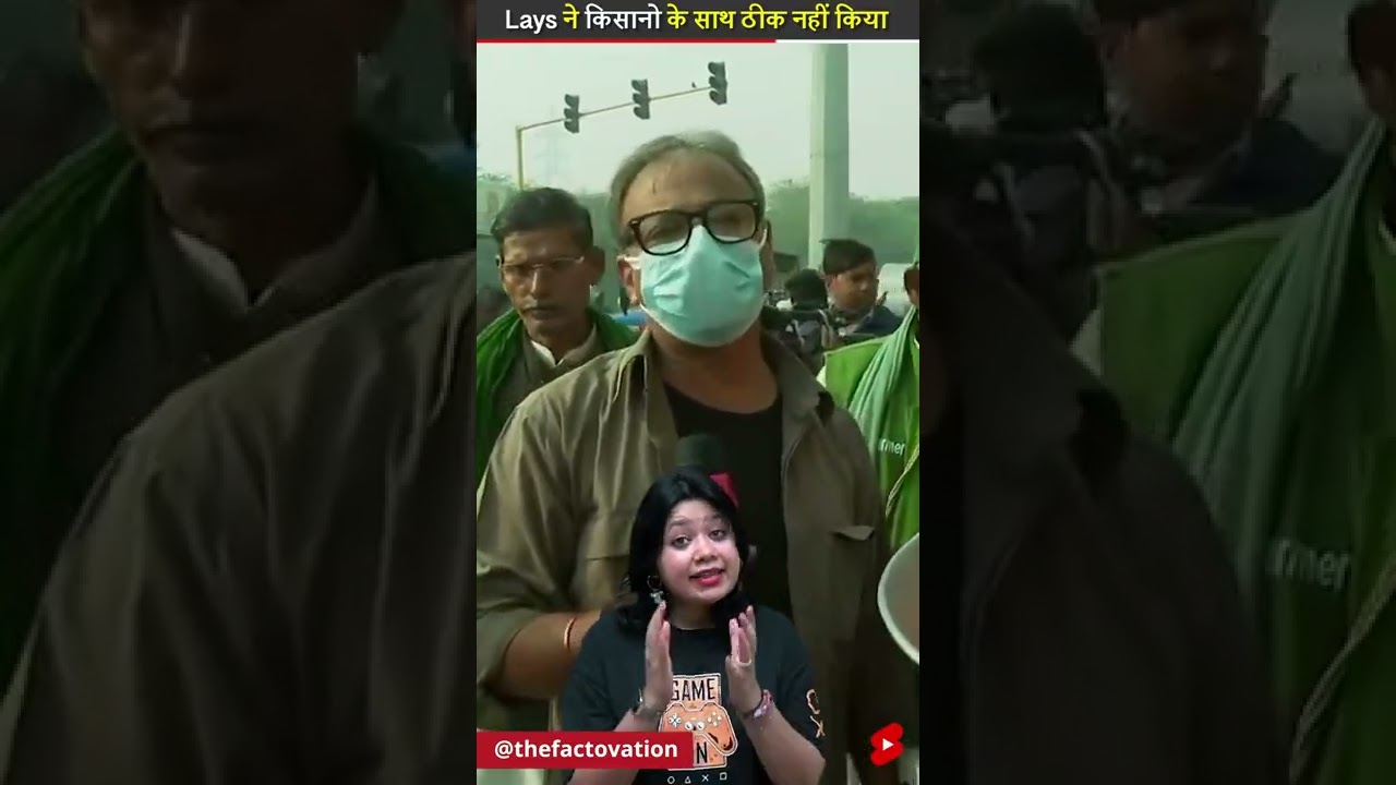Lays ने किसानो के साथ ठीक नहीं किया! 🌾 | Factovation #ashortaday