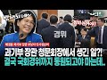 [현장영상] 과기부 장관 청문회장에서 생긴 일?!... 결국 국회경위까지 동원되고야 마는데..