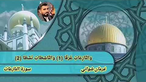 سورة النازعات فرمان شواني