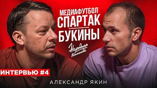 Александр ЯКИН: О роли РОМЫ БУКИНА | 