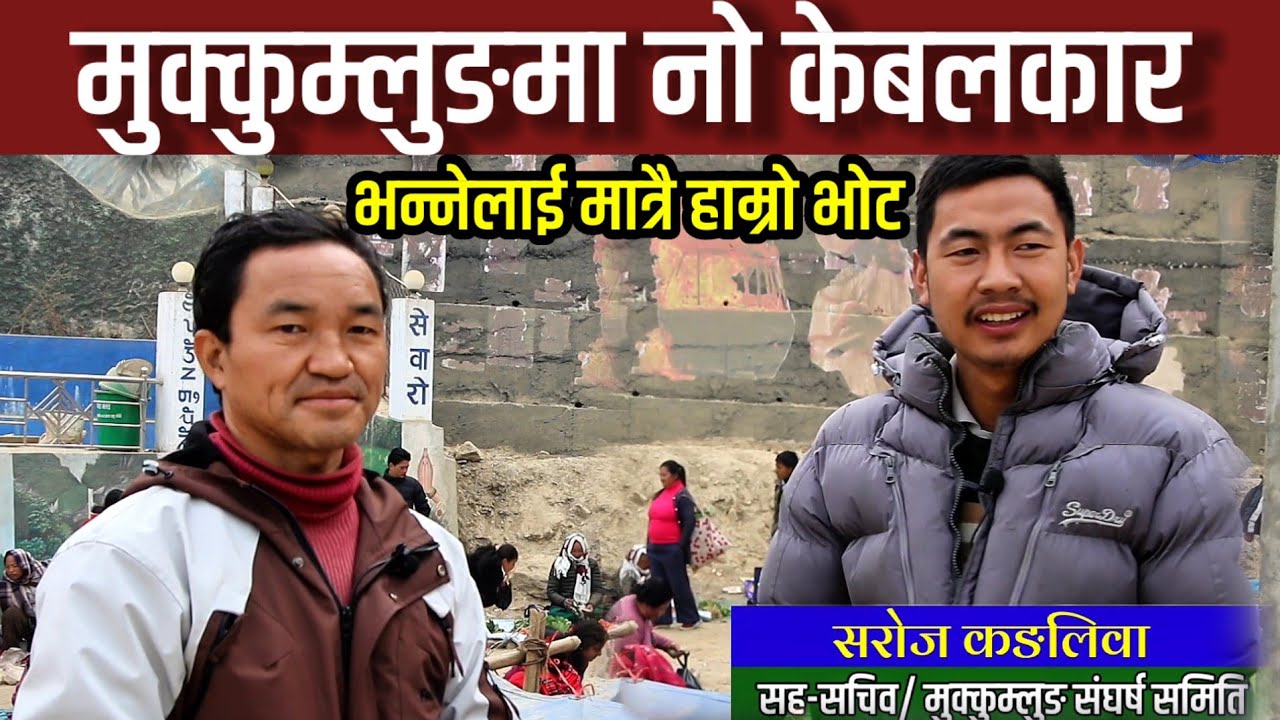 Mukkumlung No Cable भन्नेलाई मात्रै हाम्रो भोट || Save Mukkmlung Saroj Kangliwa 