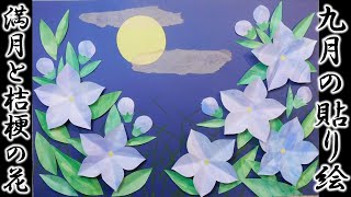 kimie gangi 桔梗の立体貼り絵 立体的 #キキョウ #はりえ #秋の