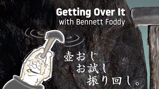 【GettingOverIt】お試しだから！ちょっと振り回すだけだからハンマーを（倒置法）【金色ホロウ】