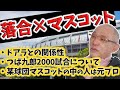 【落合博満×球団マスコット】ドアラやつば九郎との関係性や某マスコットの中の人について【切り抜き】