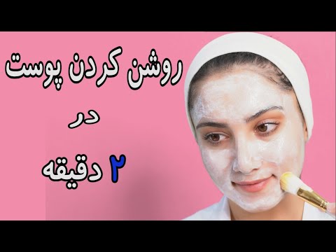 تصویری: راههای ساده شستن صورت با سرکه سیب: 10 مرحله