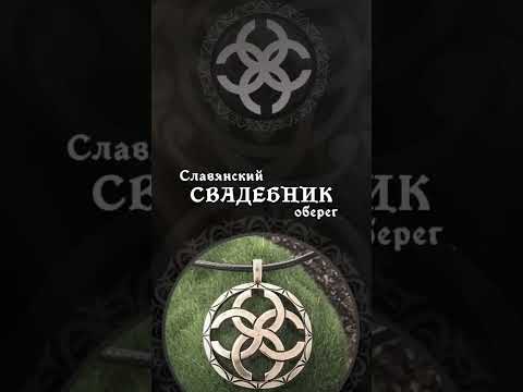 Оберег Свадебник - значение