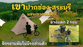 Cycle across town on a folding bike. camping in the mountains ( alone )