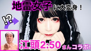 【コラボ企画】江頭2:50さんの『地雷系女子』ヘアメイクをプロのヘアメイクが解説してみた