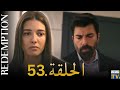 الأسيرة الحلقة 53 مراجعة الأسيرة الحلقة 53 مراجعة