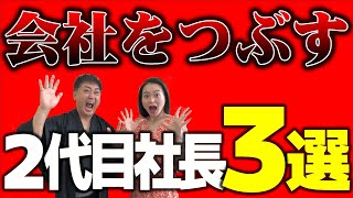 会社をつぶす2代目社長 3選！
