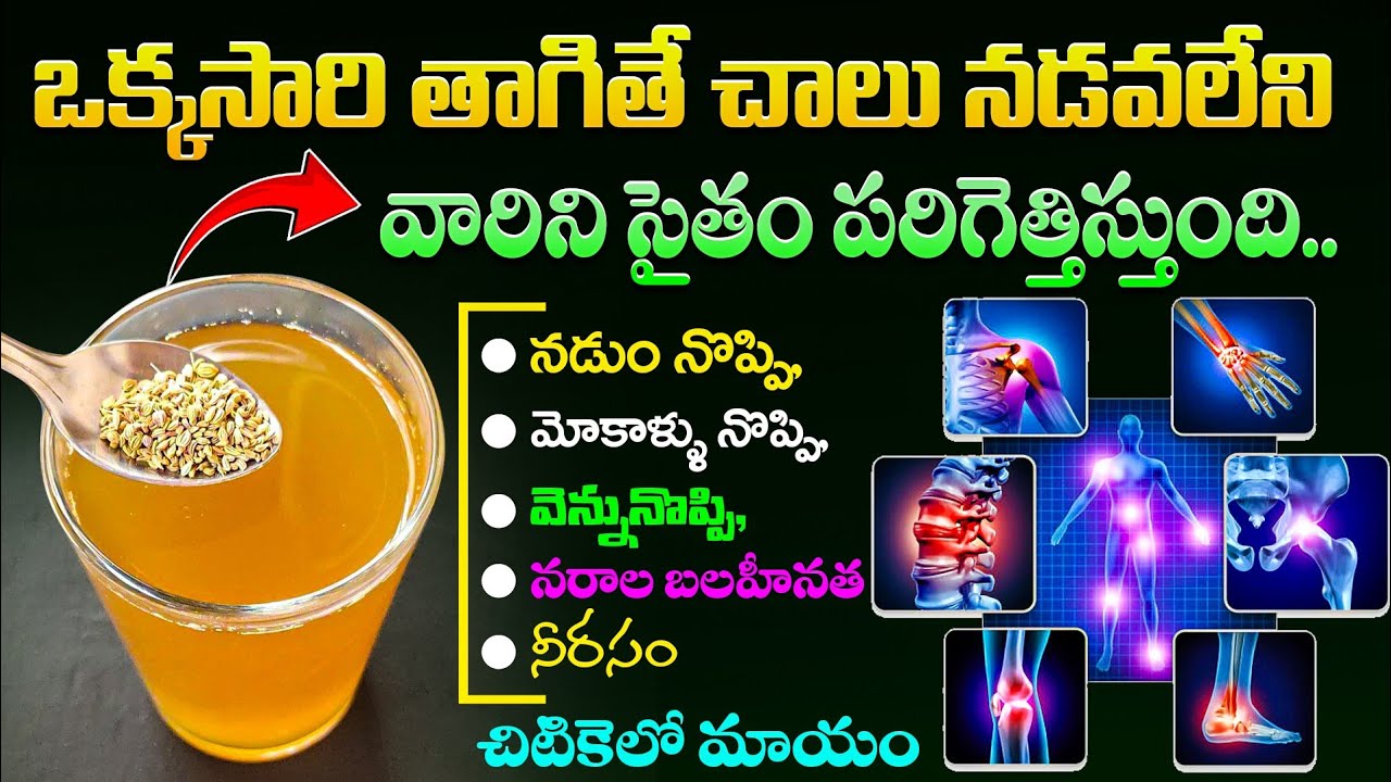 ఒక్కసారి తాగితే చాలు నడవలేని వారిని సైతం పరిగెత్తిస్తుంది | Joint Pains Removal Remedy | Ksk Health