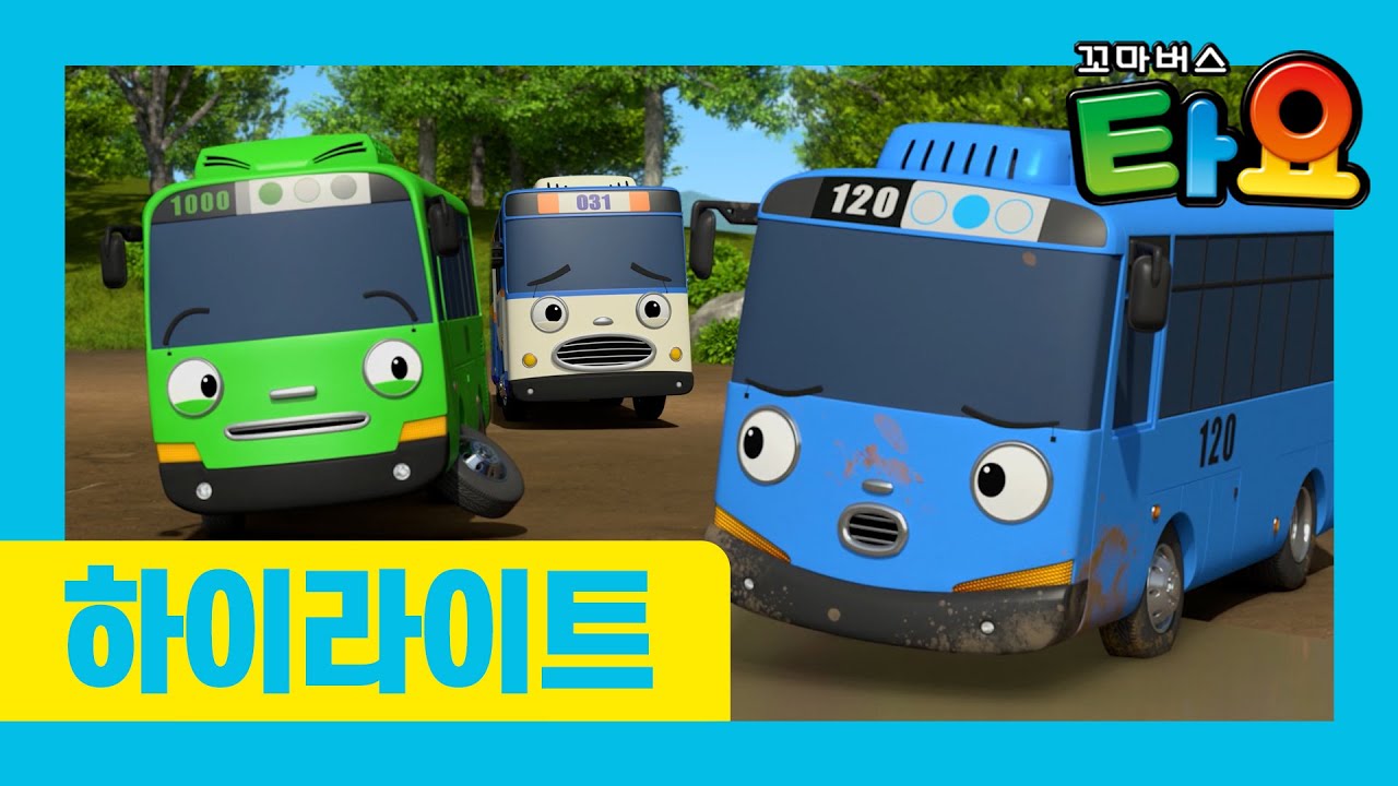 타요 6기 최초공개 l 22화 하이라이트 l 재미있는 하루 l 시골에서도 재밌게 놀 수 있어요! - YouTube