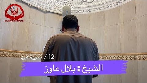 التلاوة النجدية والتلاوة المبهرة بصوت الشيخ | بلال عاوز | رمضان 1443