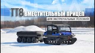 Прицеп Tinger Т8.Мужские игрушки.