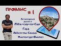 Прованс #1. Л'Иль-сюр-ла-Сорг, Фонтен-де-Воклюз, аббатство Сенанк, Горд и кавайонские дыньки