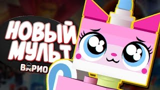 НОВЫЙ ЛЕГО-МУЛЬТСЕРИАЛ ПРО КИСОНЬКУ - LEGO Unikitty Show! НОВЫЙ ЛЕГО-МУЛЬТСЕРИАЛ ПРО КИСОНЬКУ - LEGO Unikitty Show!