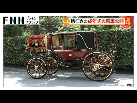 悠仁さま成年式の馬車「儀装馬車4号」を公開　40年前に父・秋篠宮さまの成年式でも使用