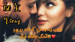 امشب زده به سرم که دلت رو ببرم  / آهنگ عاشقانه ایرانی