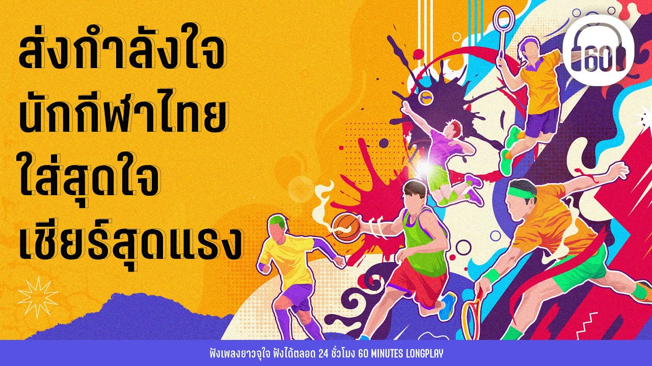 PLAYLIST ส่งกำลังใจนักกีฬาไทย ใส่สุดใจเชียร์สุดแรง #เอเชียนเกมส์ #AsianGames【LONGPLAY】