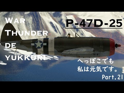 【War Thunderでゆっくり】へっぽこでも、私は元気です。PART.21◆◆P-47D-25◆◆
