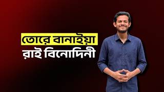 তর বনইয রই বনদন Alim Uddin Khan Akash