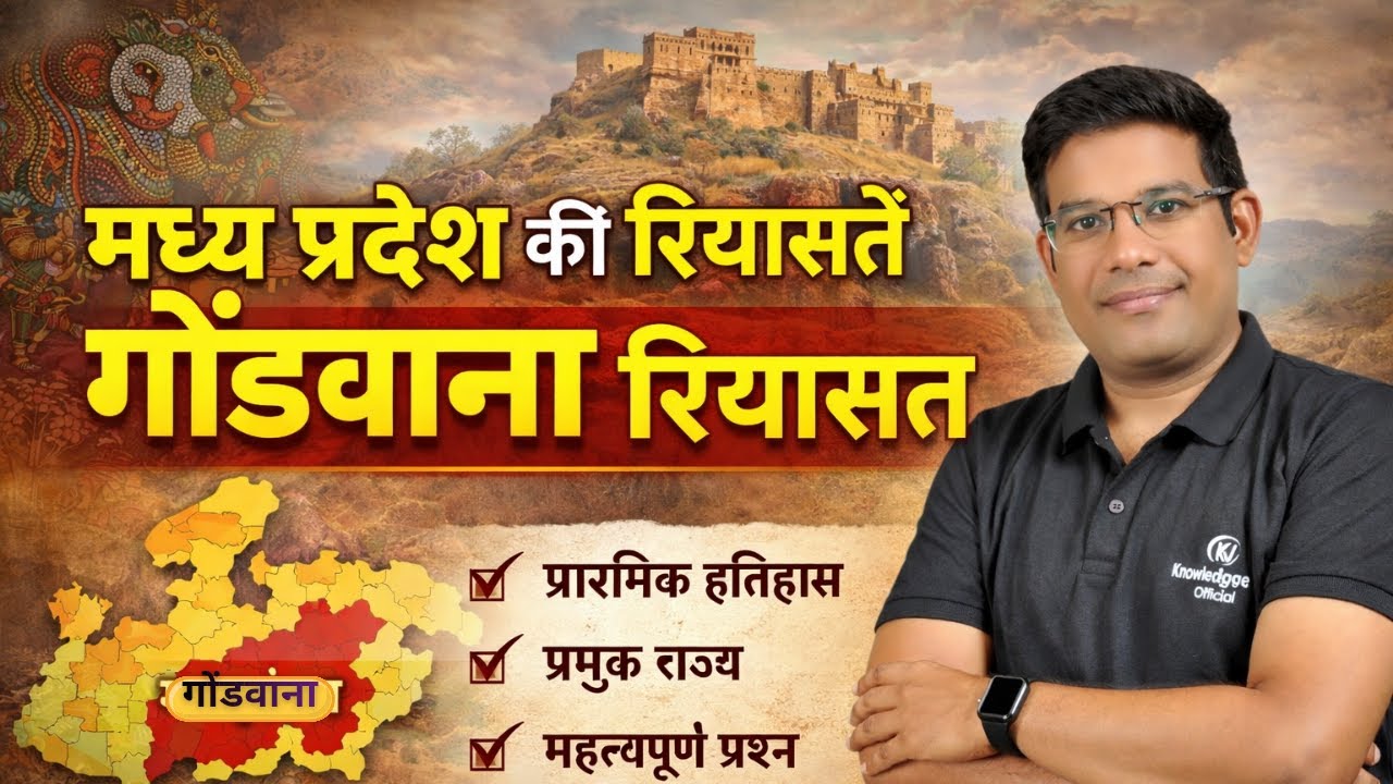 गोंडवाना रियासत। मध्य प्रदेश की गोंडवाना रियासत। मध्य प्रदेश का इतिहास। FOR-MPPSC Pre-2026, NET-SET