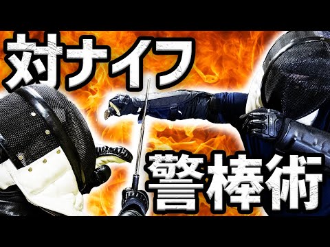 警棒でナイフと戦えますか？－刃物から誰かを守るための警棒術10の着眼 