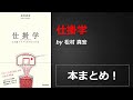 仕掛学【松村 真宏】本の要約・まとめ【真夜中のZoom読書会】